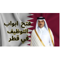 وظائف في قطر لجميع الجنسيات في جميع التخصصات 