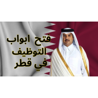 وظائف في قطر لجميع الجنسيات في جميع التخصصات 
